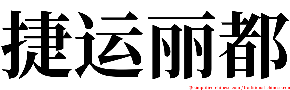 捷运丽都 serif font