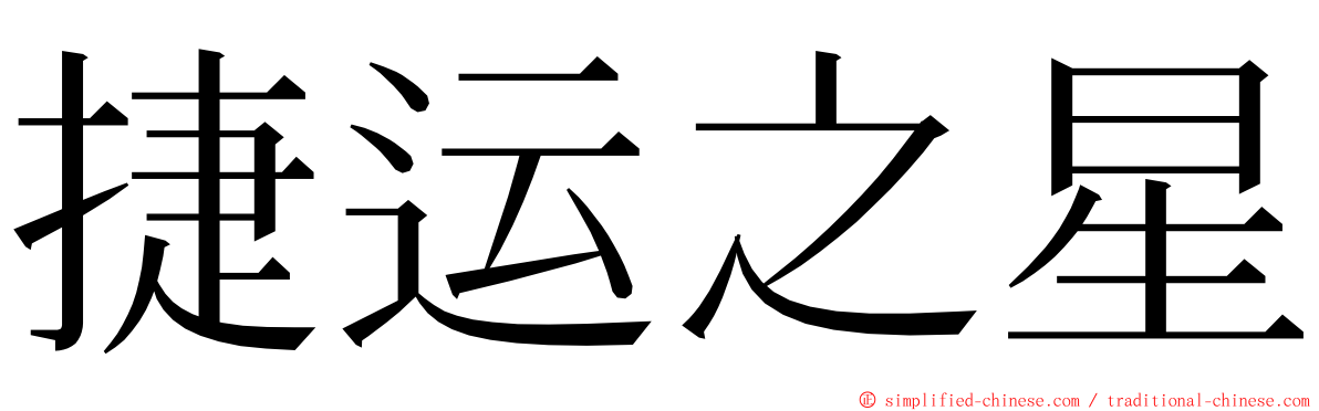 捷运之星 ming font