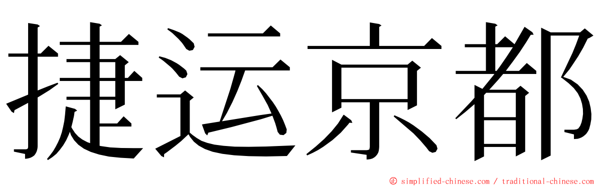 捷运京都 ming font