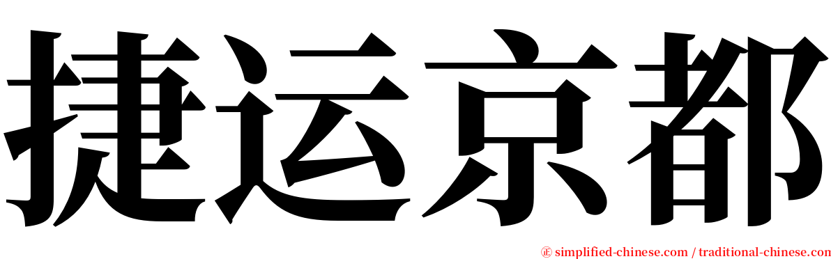 捷运京都 serif font