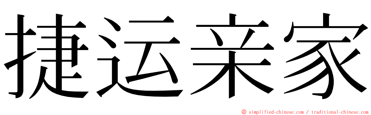 捷运亲家 ming font