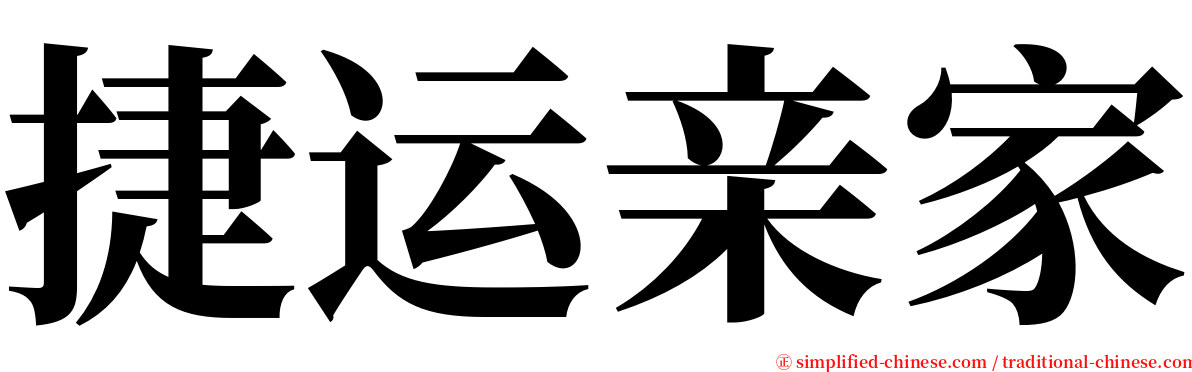 捷运亲家 serif font