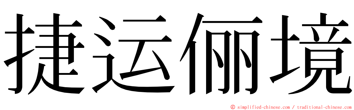 捷运俪境 ming font