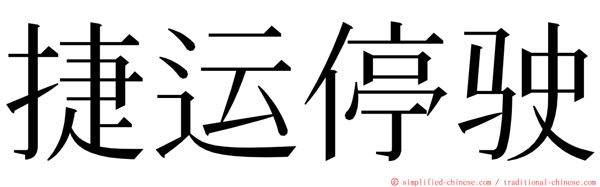 捷运停驶 ming font