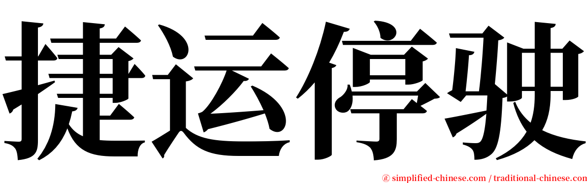 捷运停驶 serif font