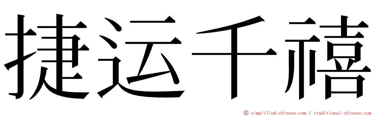 捷运千禧 ming font
