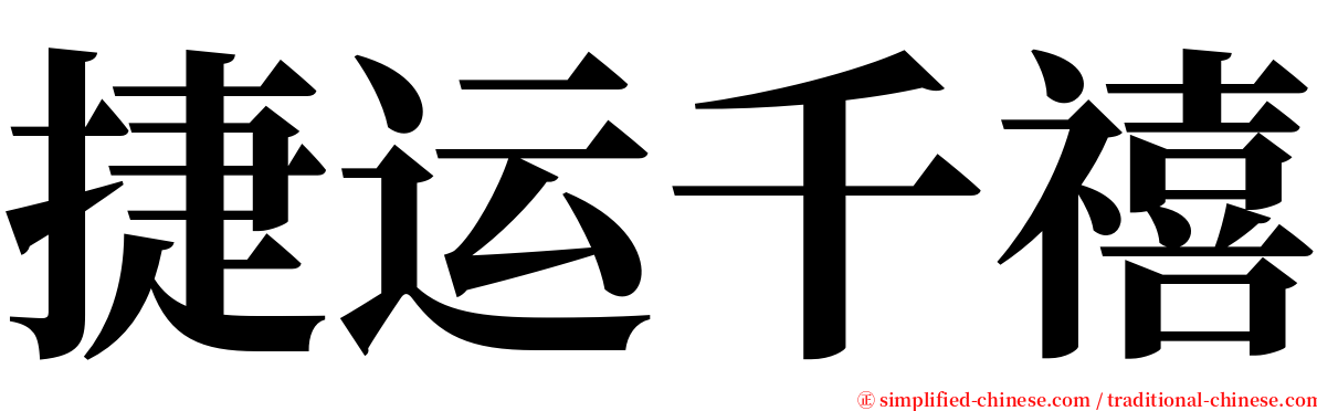 捷运千禧 serif font