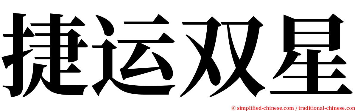 捷运双星 serif font