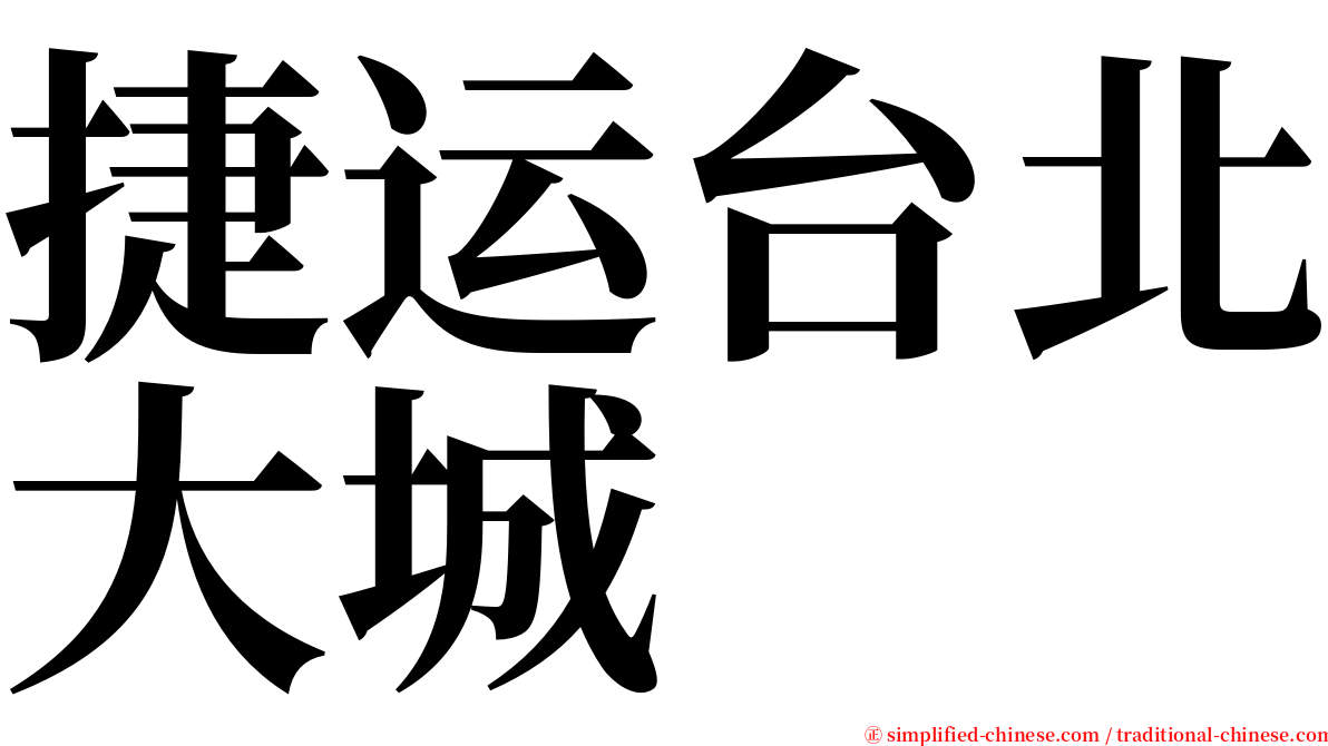 捷运台北大城 serif font