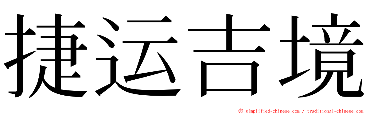 捷运吉境 ming font