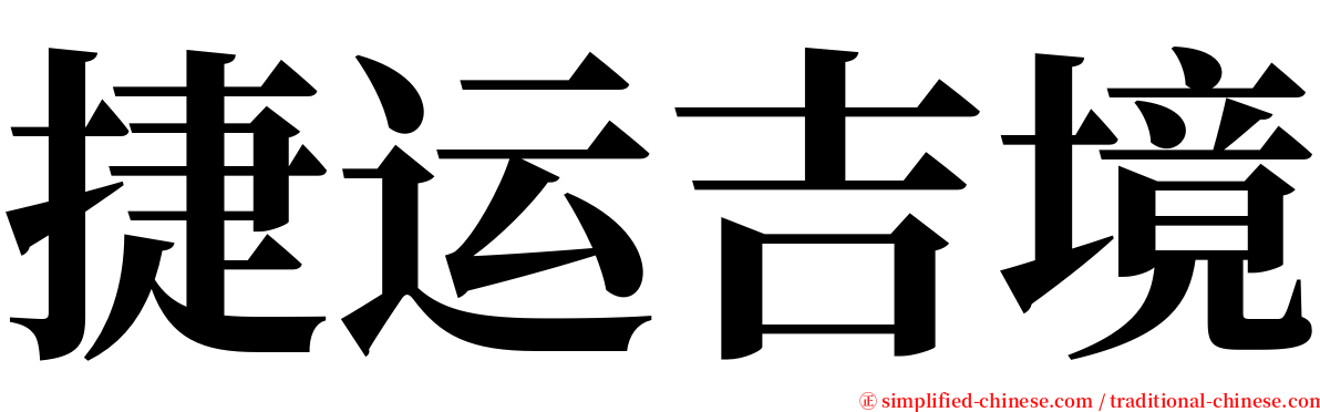 捷运吉境 serif font