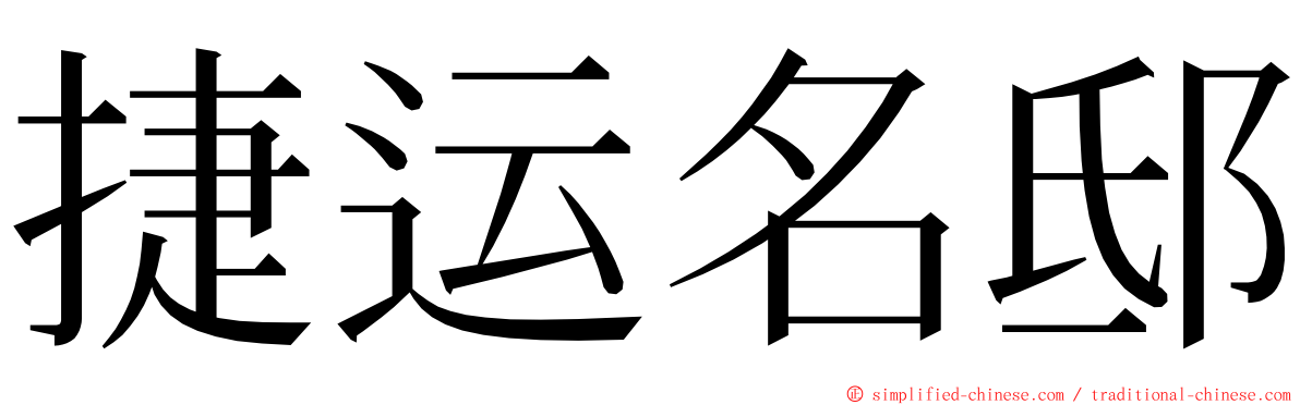 捷运名邸 ming font