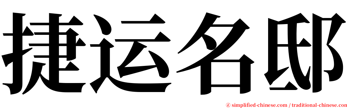 捷运名邸 serif font