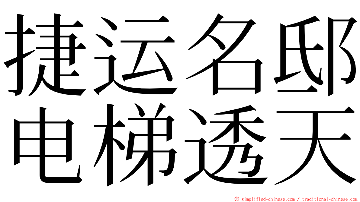 捷运名邸电梯透天 ming font