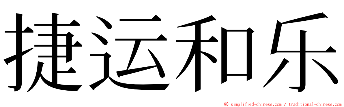 捷运和乐 ming font