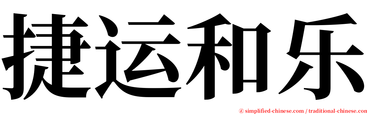 捷运和乐 serif font