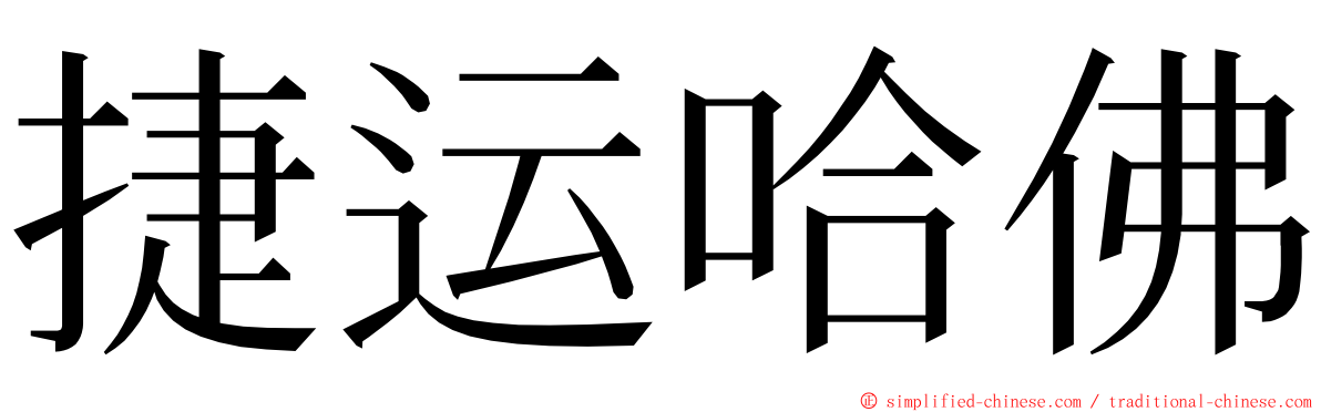 捷运哈佛 ming font