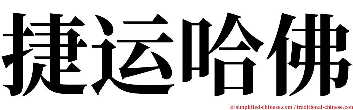 捷运哈佛 serif font