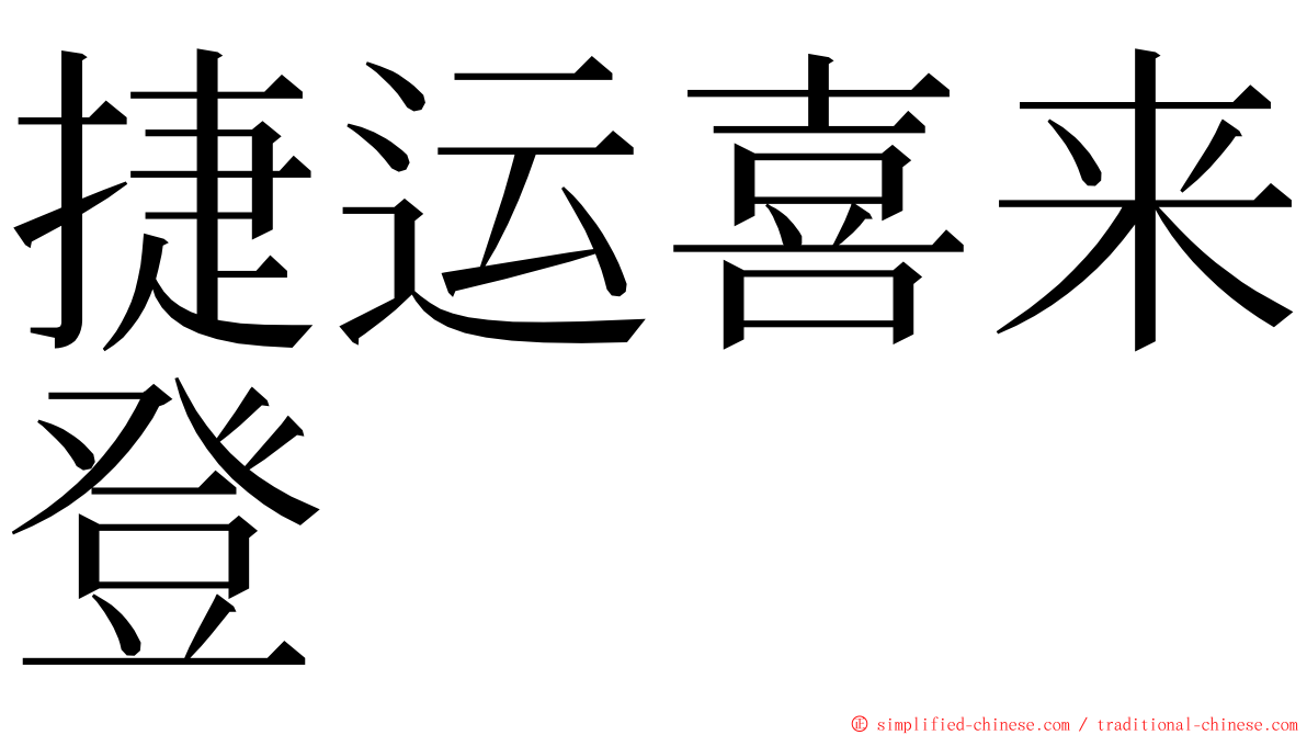 捷运喜来登 ming font