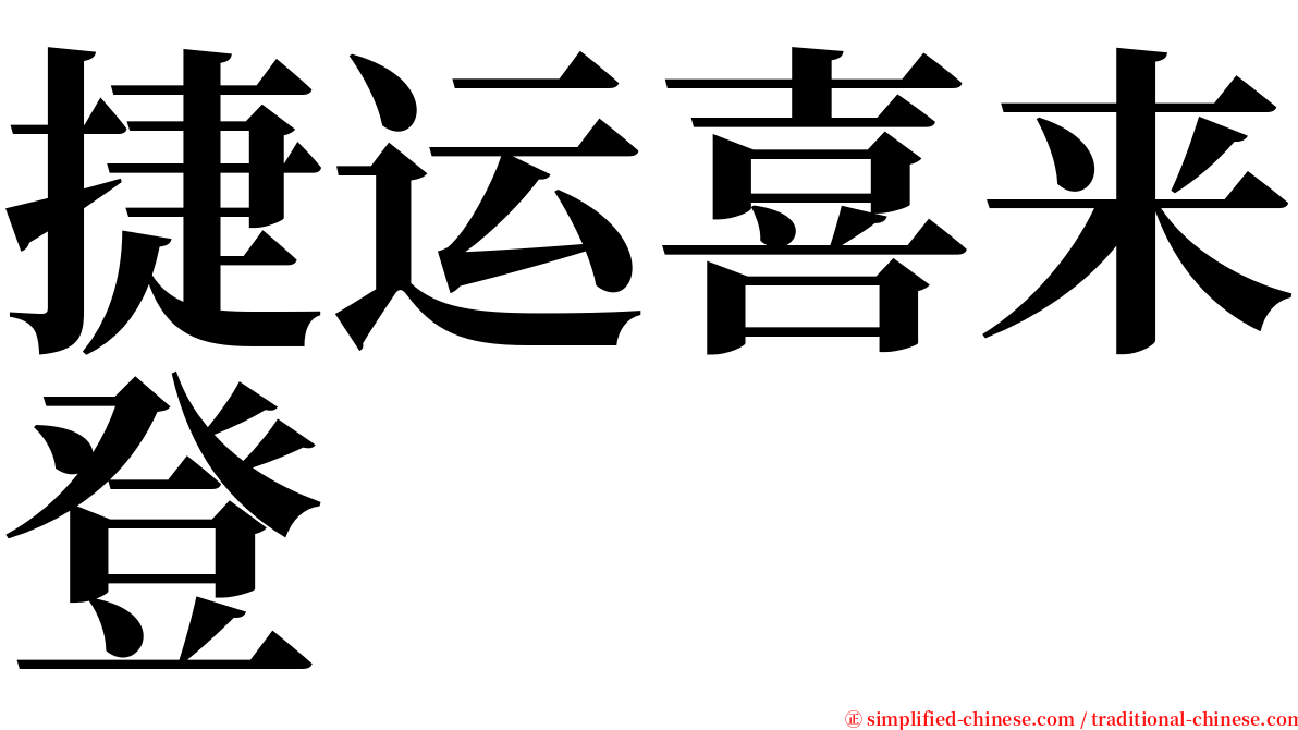 捷运喜来登 serif font