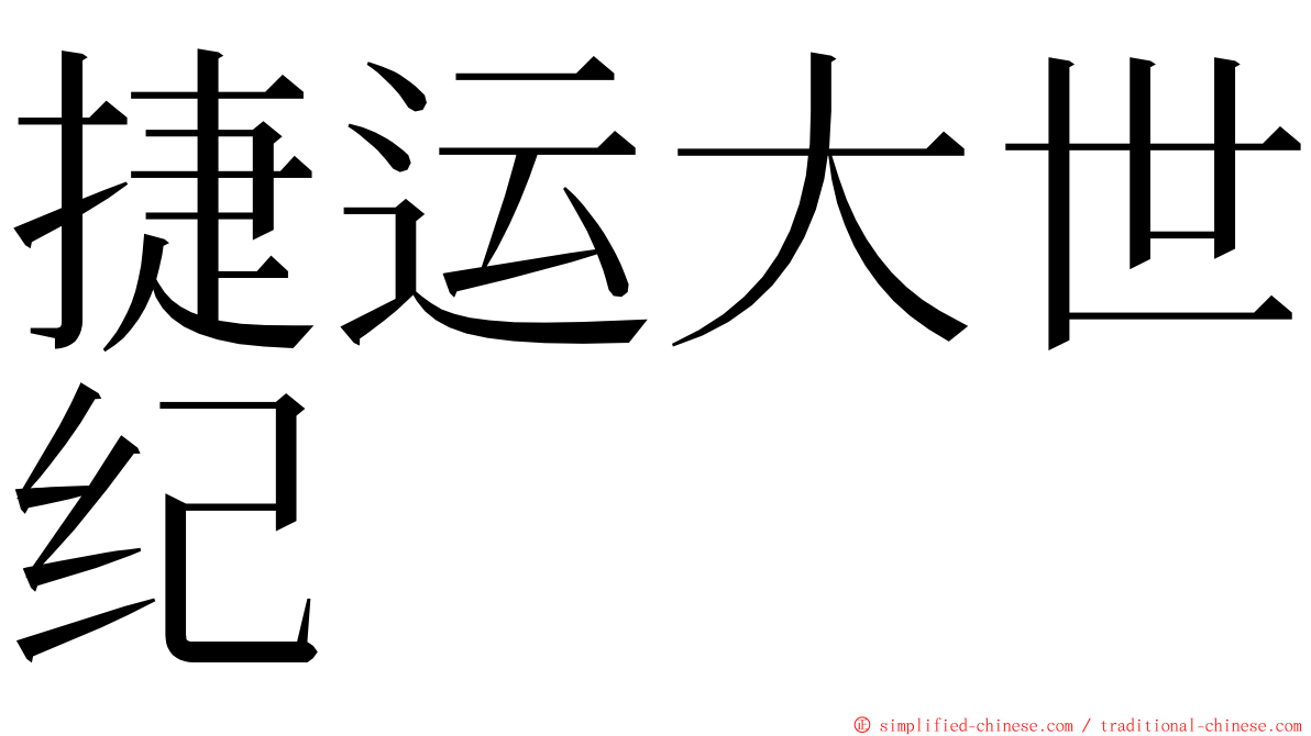 捷运大世纪 ming font