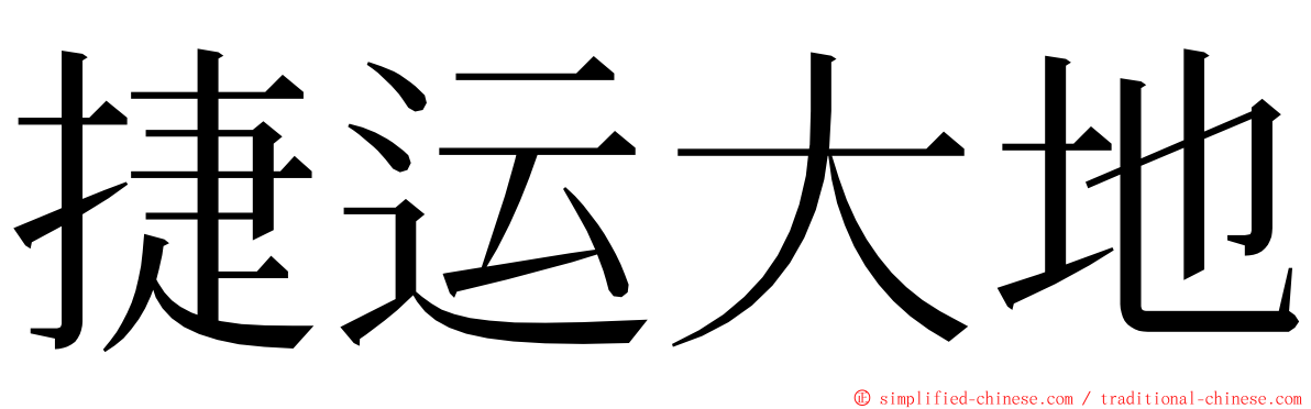 捷运大地 ming font