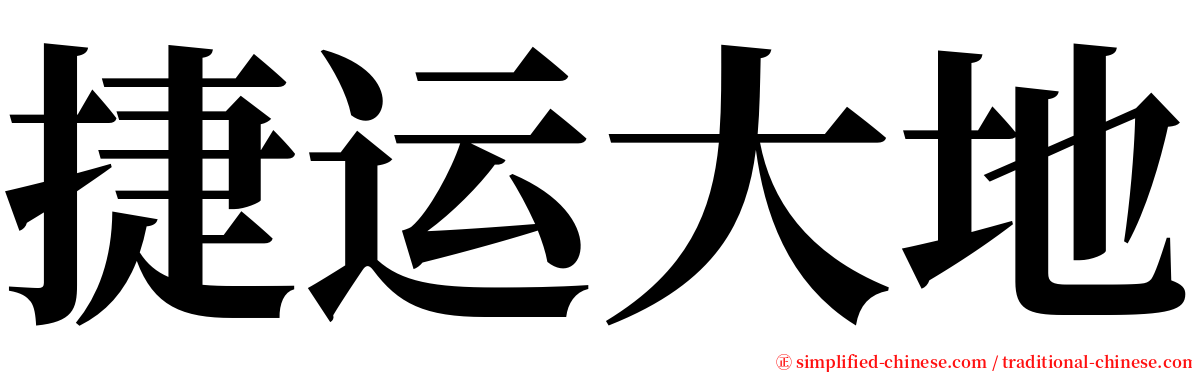 捷运大地 serif font