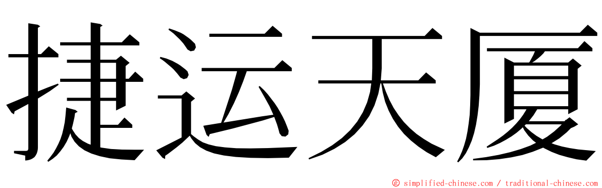 捷运天厦 ming font
