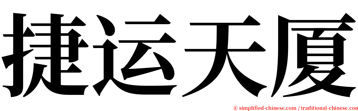 捷运天厦 serif font