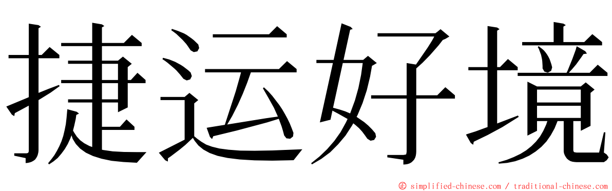 捷运好境 ming font