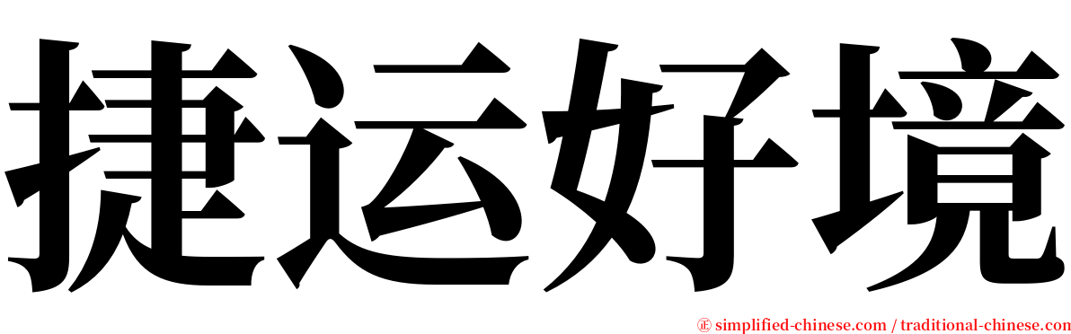 捷运好境 serif font