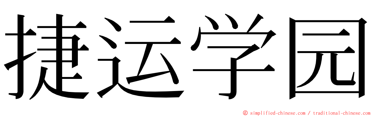 捷运学园 ming font