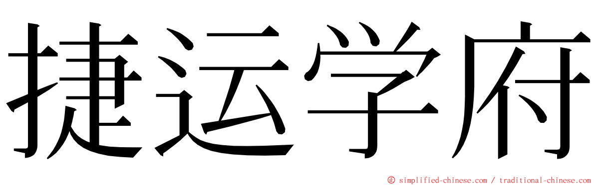 捷运学府 ming font