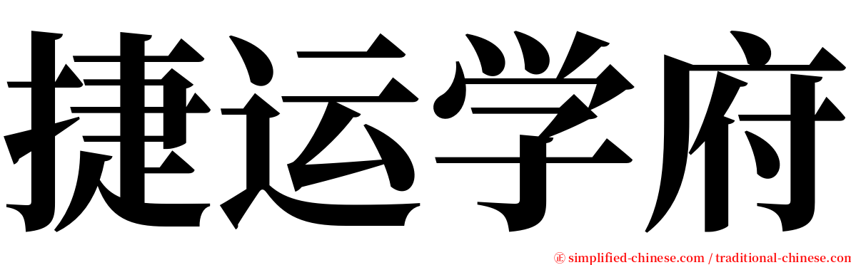 捷运学府 serif font