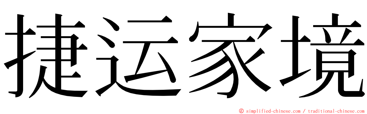 捷运家境 ming font