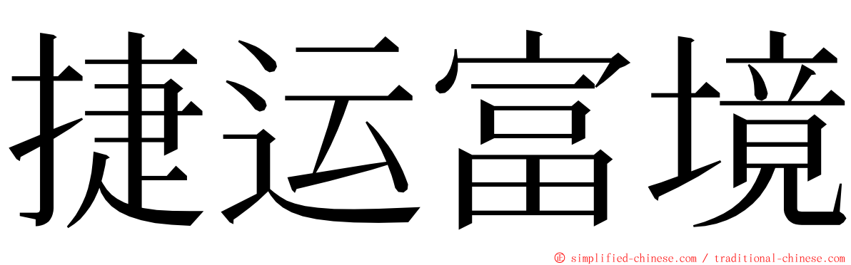 捷运富境 ming font