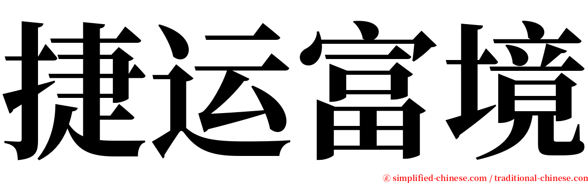 捷运富境 serif font