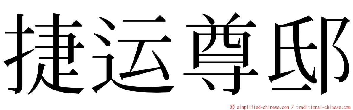 捷运尊邸 ming font