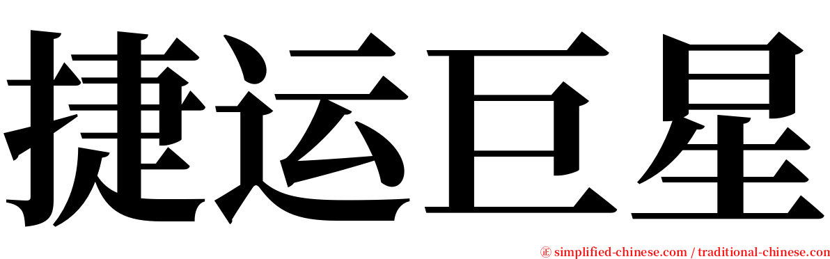 捷运巨星 serif font