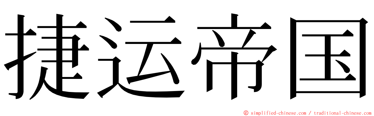 捷运帝国 ming font