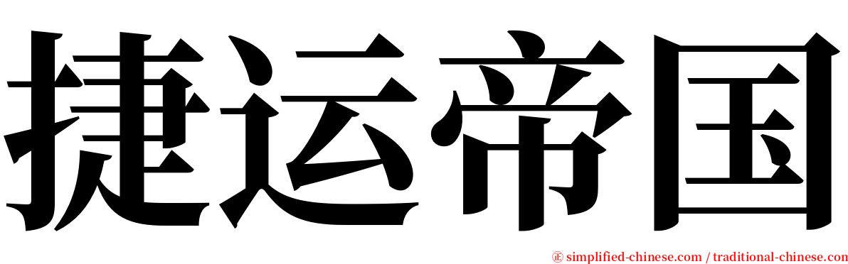 捷运帝国 serif font