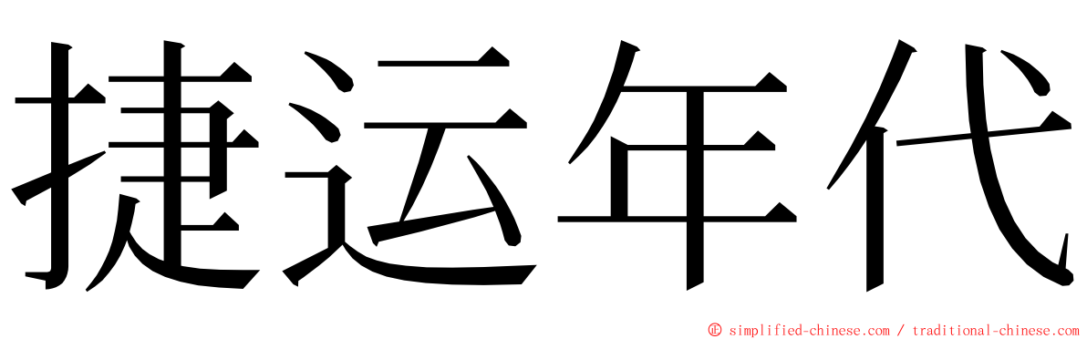 捷运年代 ming font