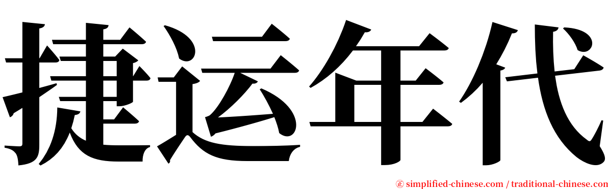 捷运年代 serif font