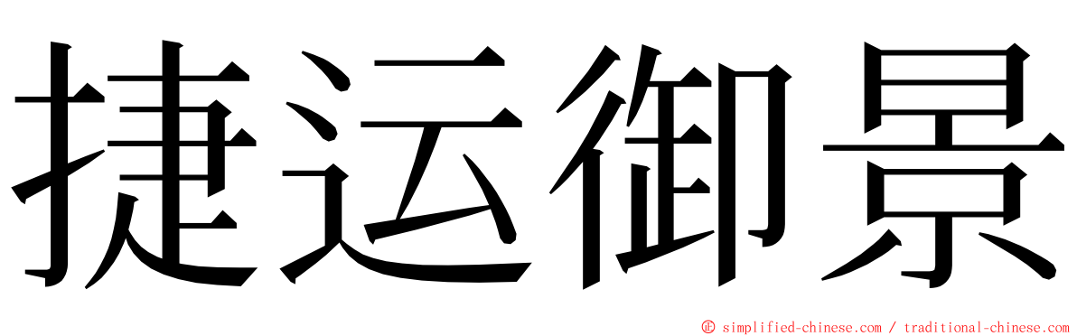 捷运御景 ming font