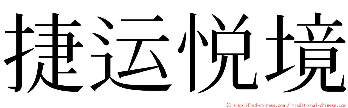 捷运悦境 ming font