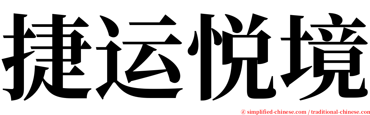 捷运悦境 serif font