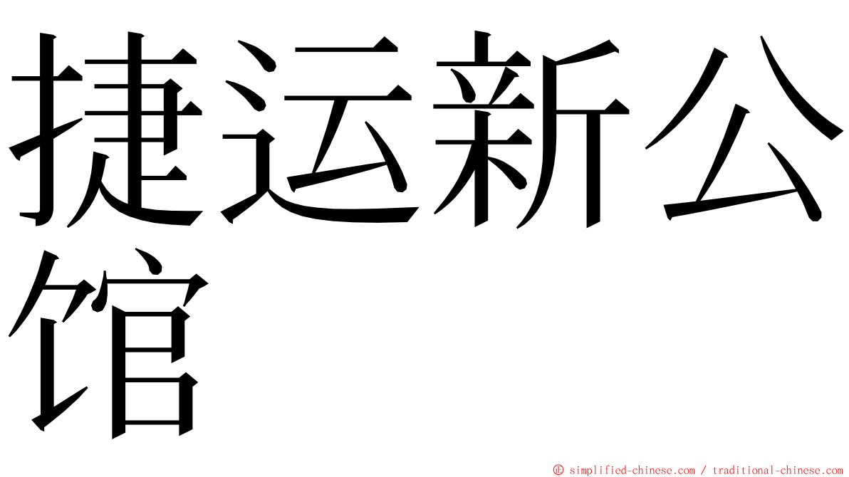 捷运新公馆 ming font