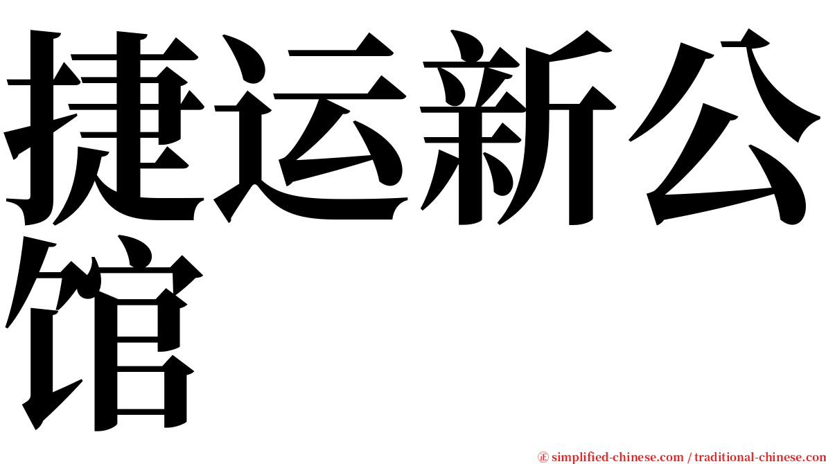 捷运新公馆 serif font