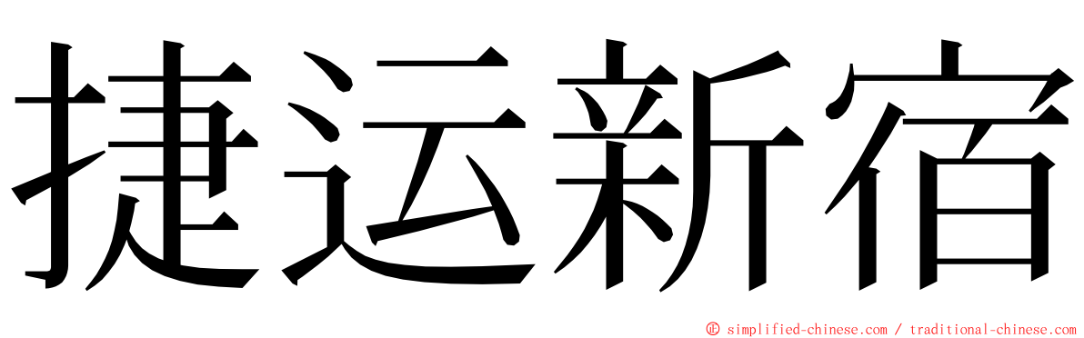 捷运新宿 ming font