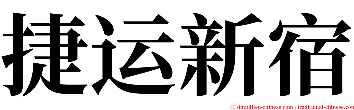 捷运新宿 serif font